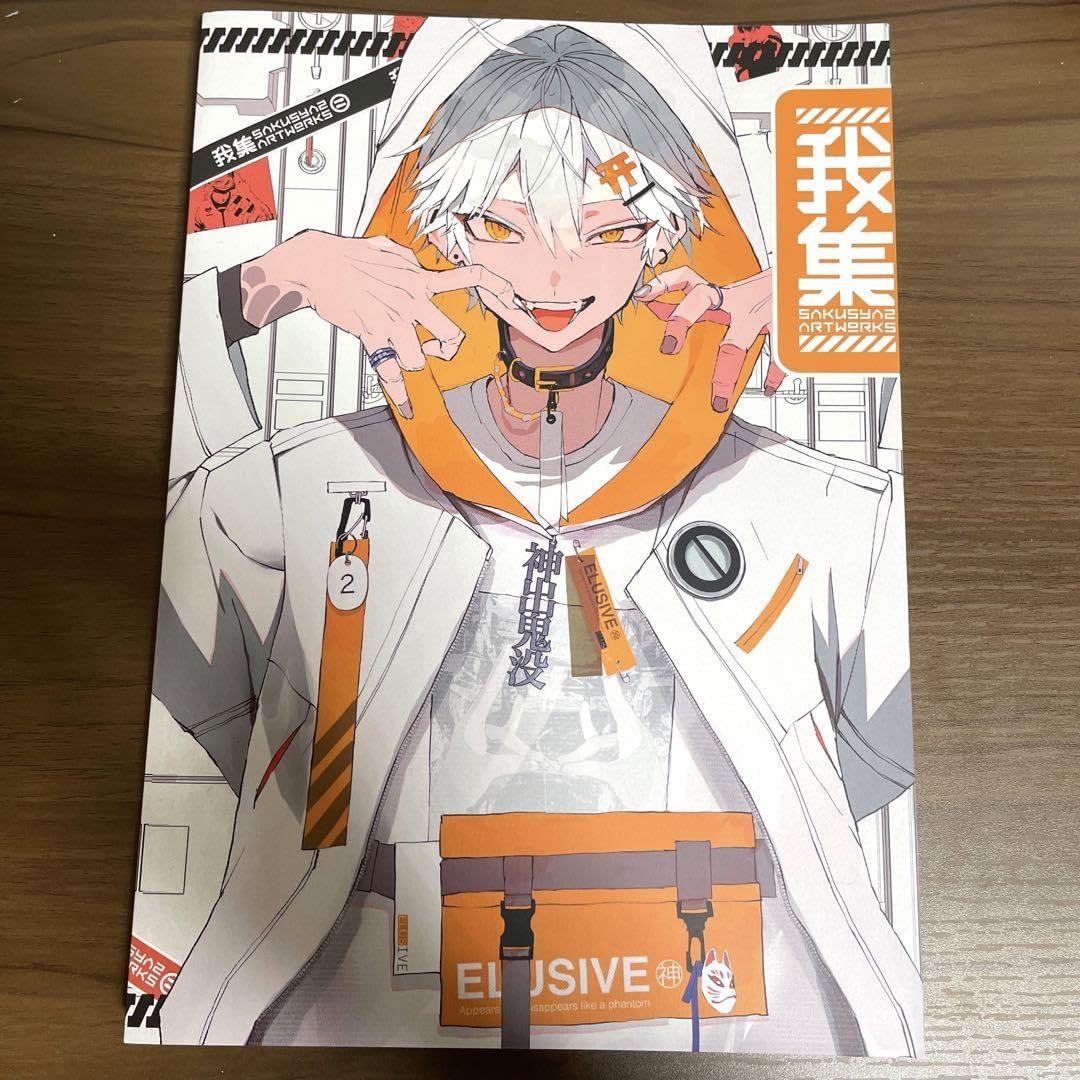 Amazon.co.jp: さくしゃ2オリジナル画集 イラスト集 我集 : ホーム